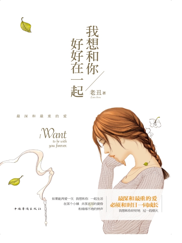 我想和你好好在一起