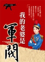 我的老婆是军阀