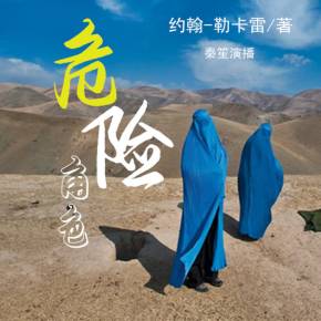 危险角色（秦笙播讲）