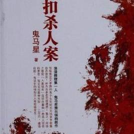 纽扣杀人案---鬼马星悬疑小说之简东平系列