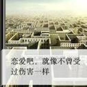 恋爱吧，就像不曾受过伤害一样