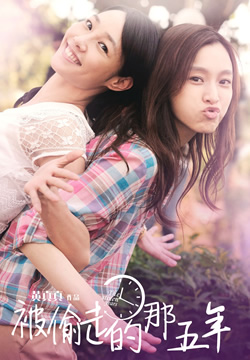 被偷走的那五年