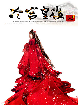 女流氓穿越：冷宫皇后