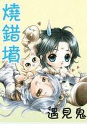 烧错坟，遇到鬼