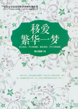 移爱：繁华一梦