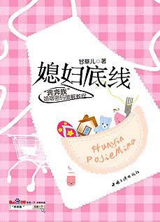 媳妇底线