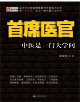 首席医官谢荣鹏播讲