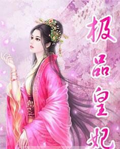 极品皇妃