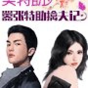 完美特助：嚣张特助擒夫记