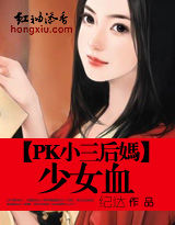 PK小三后妈-少女血