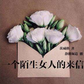 一个陌生女人的来信：茨威格小说集