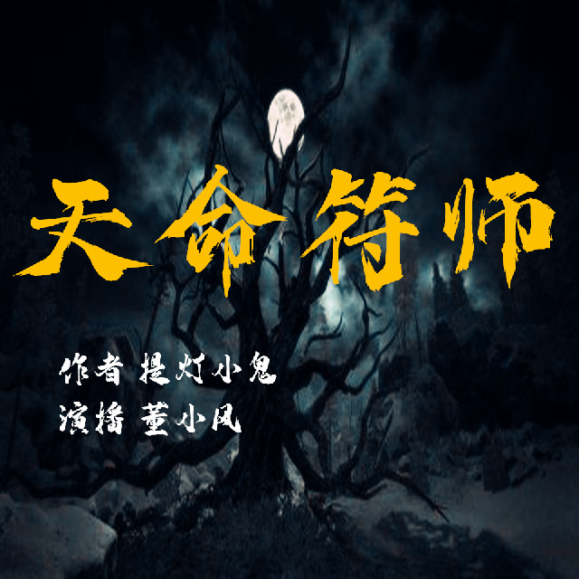 天命符师丨道门宗师