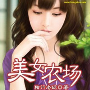 美女农场