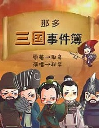 那多三国事件簿