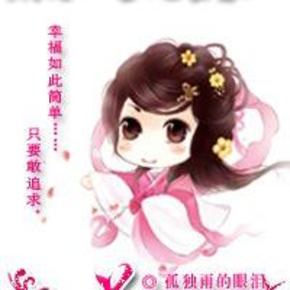 三等丫头一等田|雪儿蜜朵播讲