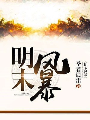 明末风暴
