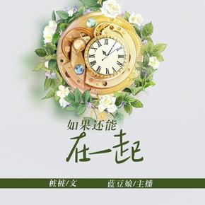 如果还能在一起