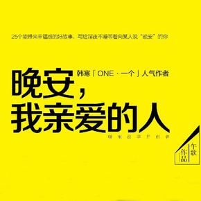 晚安，我亲爱的人