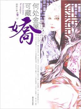 何处金屋可藏娇