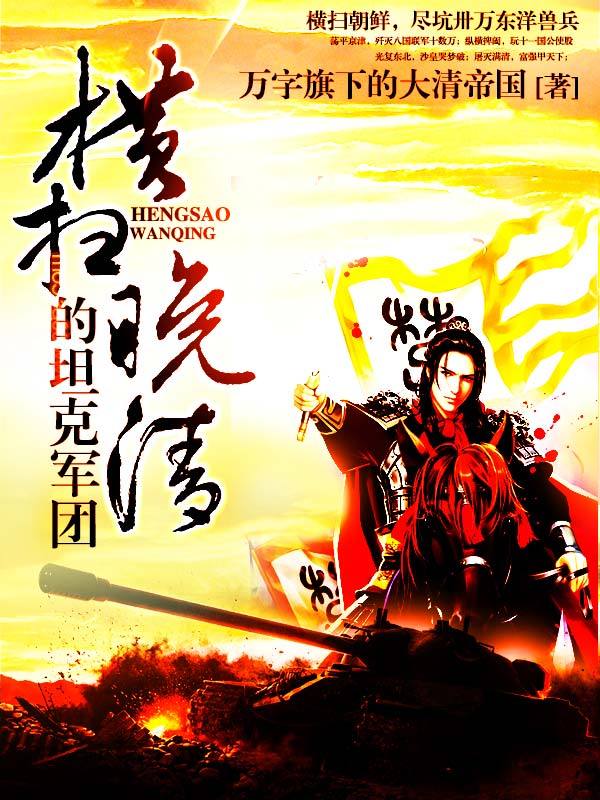 横扫晚清的坦克军团