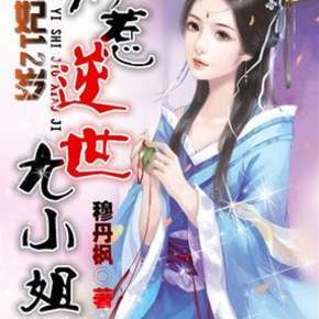 别惹逆世九小姐