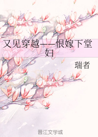 又见穿越-恨嫁下堂妇