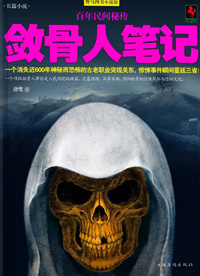 敛骨人笔记
