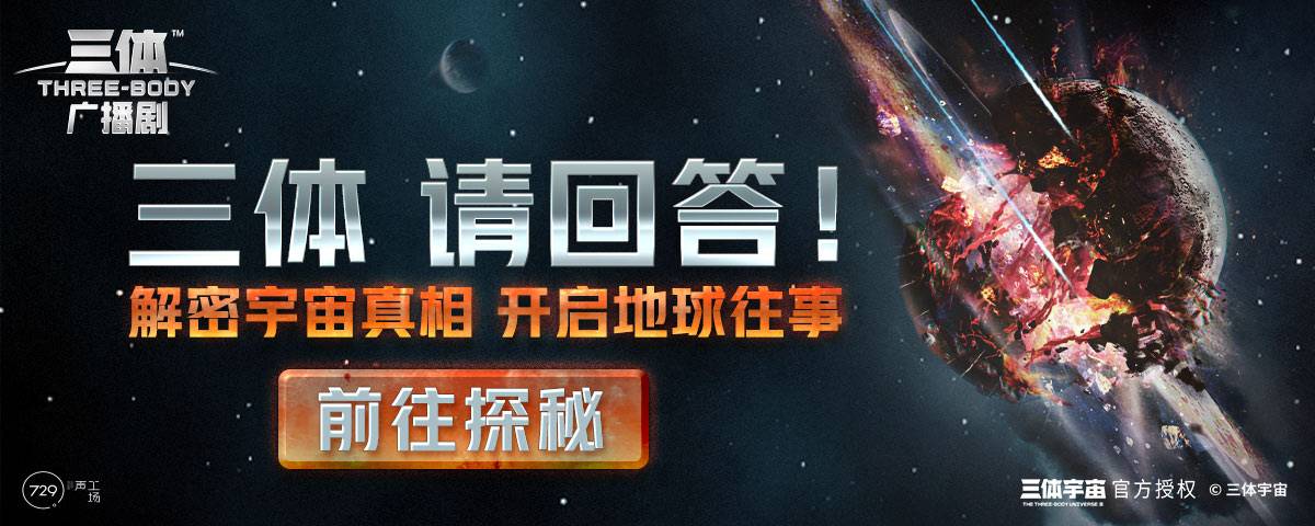 三体（全六季）| 精品广播剧，刘慈欣著