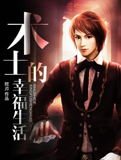 术士的幸福生活