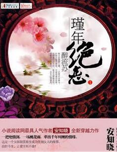 代嫁弃妃:瑾年绝恋醉流苏