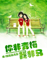 你非青梅我非马