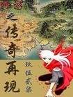 网游之传奇再现