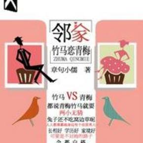 邻家竹马恋青梅