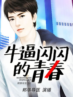 牛逼闪闪的青春