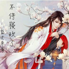 不侍寝 ？砍了！