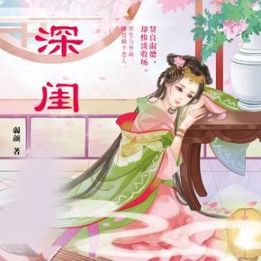 深闺