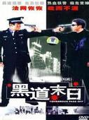 黑道末日