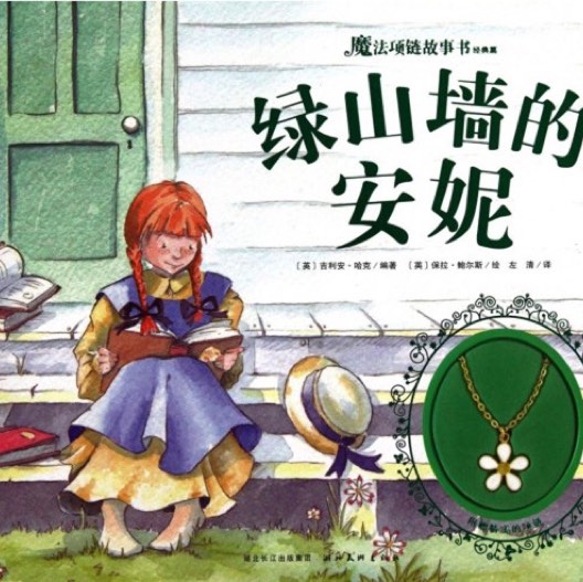 绿山墙的安妮