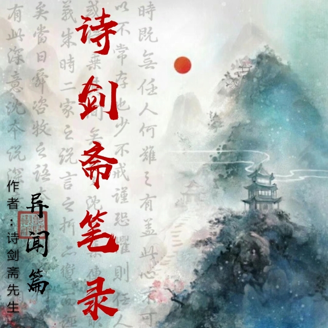 诗剑斋笔录·异闻篇