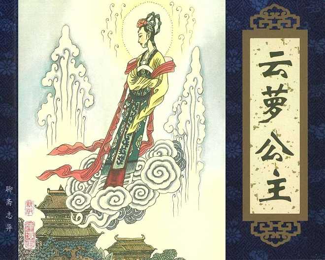 聊斋名篇之云萝公主