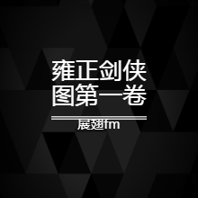 展翅书场之雍正剑侠图