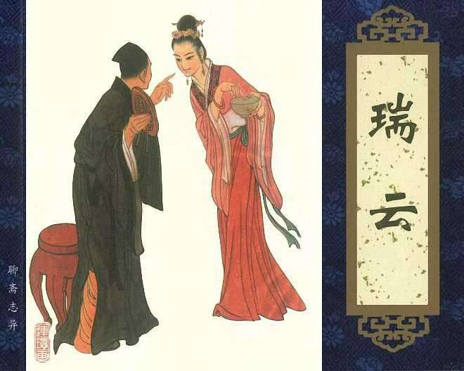 聊斋志异之瑞云