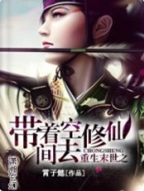 重生末世之带着空间去修仙