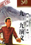 九一九演义(50回)