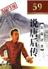 说唐后传(59回)