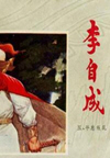 李自成(120回)