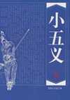 小五义(400回)
