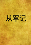 从军记(90回)