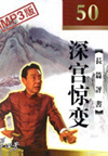 深宫惊变(50回)