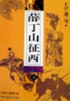 薛丁山征西(100回)